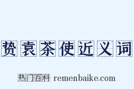 贽袁茶使近义词是什么意思的图片